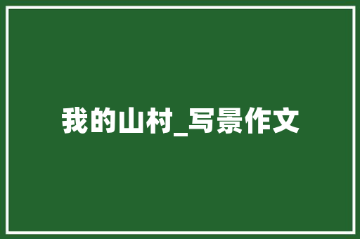 2022初中语文教材古诗词精选81篇注释收藏