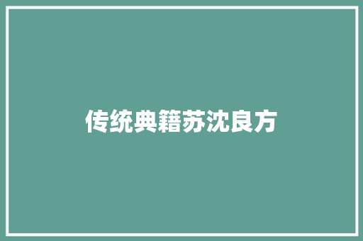 传统典籍苏沈良方