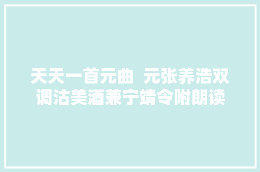 天天一首元曲  元张养浩双调沽美酒兼宁靖令附朗读