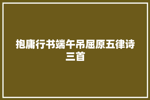 抱庸行书端午吊屈原五律诗三首