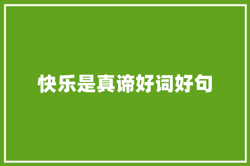 春景春色正好十首春游的诗词跟着诗词去春游共赏春景春色残酷
