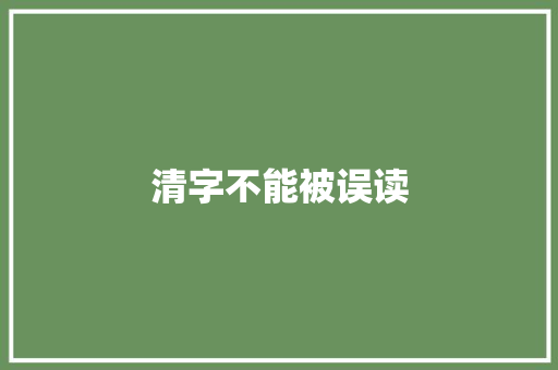 清字不能被误读