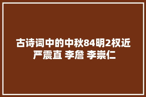 古诗词中的中秋84明2权近 严震直 李詹 李崇仁