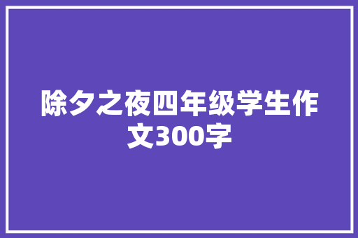 月华初上八首夜晚的诗词一路来体会那诗味的思念