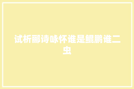 试析郦诗咏怀谁是鲲鹏谁二虫