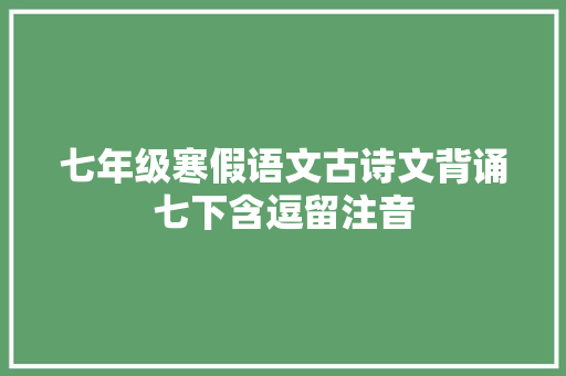 七年级寒假语文古诗文背诵七下含逗留注音