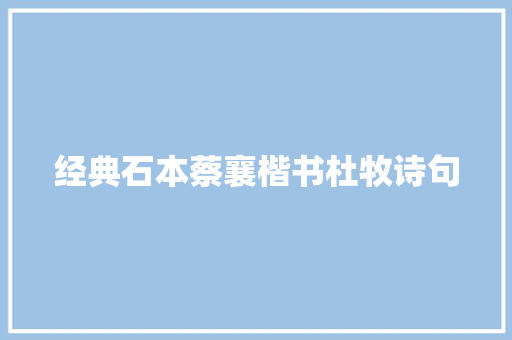 经典石本蔡襄楷书杜牧诗句