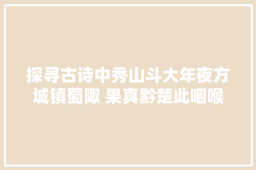 探寻古诗中秀山斗大年夜方城镇蜀陬 果真黔楚此咽喉