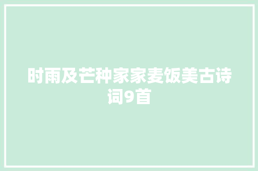 时雨及芒种家家麦饭美古诗词9首