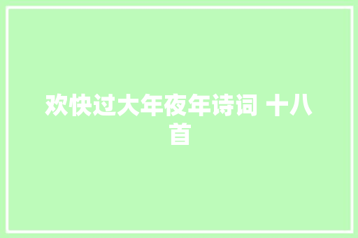 欢快过大年夜年诗词 十八首