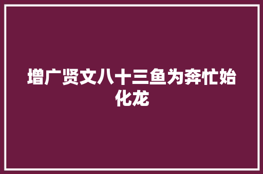 增广贤文八十三鱼为奔忙始化龙