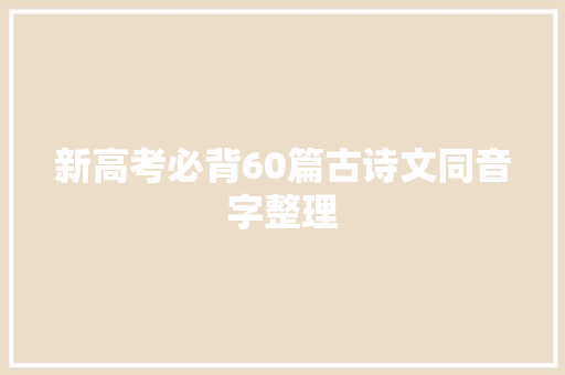 新高考必背60篇古诗文同音字整理