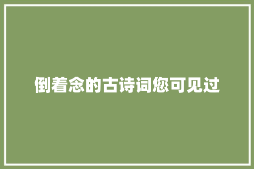 倒着念的古诗词您可见过