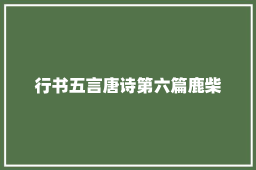 行书五言唐诗第六篇鹿柴