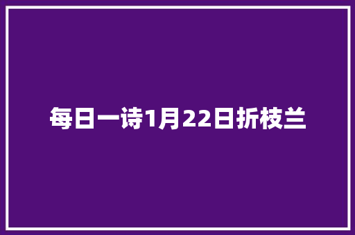 每日一诗1月22日折枝兰