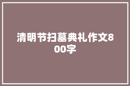 80首百忍诗千古大年夜戏凭谁说修心圆满铸金刚