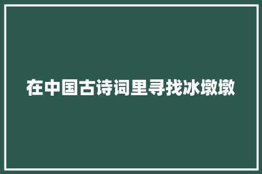 在中国古诗词里寻找冰墩墩