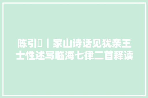 陈引奭｜家山诗话见犹亲王士性述写临海七律二首释读
