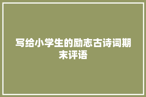 写给小学生的励志古诗词期末评语