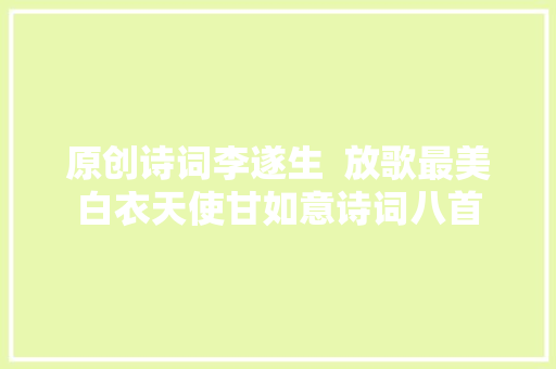 原创诗词李遂生  放歌最美白衣天使甘如意诗词八首