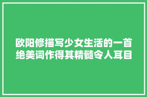欧阳修描写少女生活的一首绝美词作得其精髓令人耳目一新
