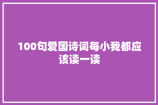 100句爱国诗词每小我都应该读一读
