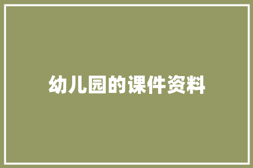 忆江南画中吟唱的山水诗