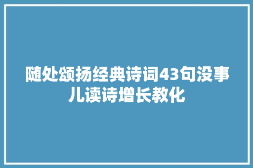 随处颂扬经典诗词43句没事儿读诗增长教化
