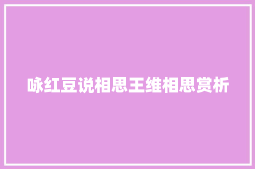 咏红豆说相思王维相思赏析