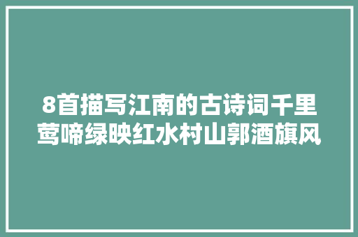 8首描写江南的古诗词千里莺啼绿映红水村山郭酒旗风