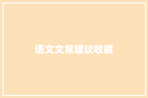 语文文常建议收藏
