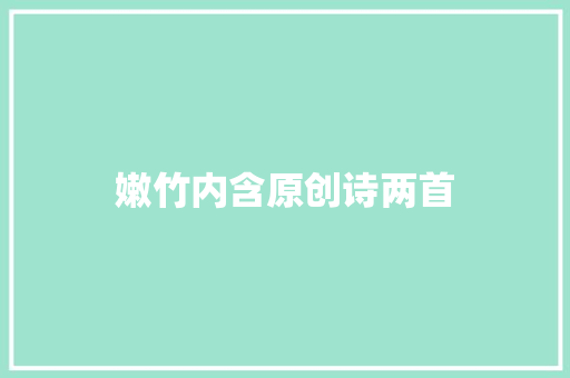 嫩竹内含原创诗两首