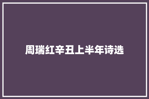 周瑞红辛丑上半年诗选