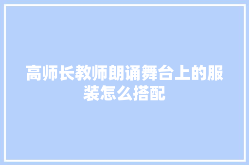 高师长教师朗诵舞台上的服装怎么搭配