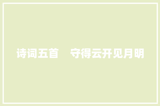 诗词五首    守得云开见月明