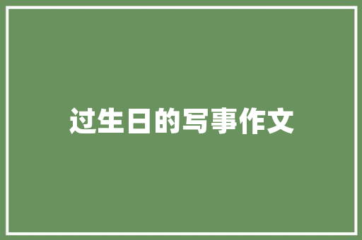 和茶有关的古诗词你知道几首