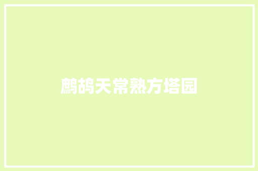 鹧鸪天常熟方塔园