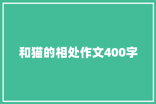 给古诗配画这些小学生真厉害