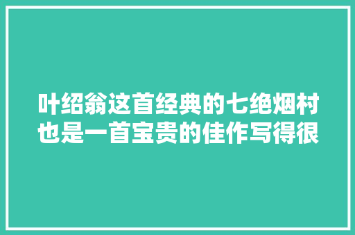 叶绍翁这首经典的七绝烟村也是一首宝贵的佳作写得很唯美