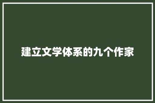 建立文学体系的九个作家