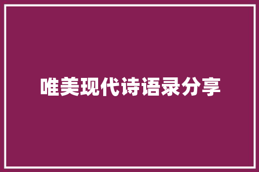 孔子最经典的10句话影响中国千年每一句都可以做座右铭