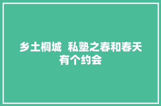 乡土桐城  私塾之春和春天有个约会