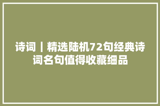 诗词｜精选陆机72句经典诗词名句值得收藏细品