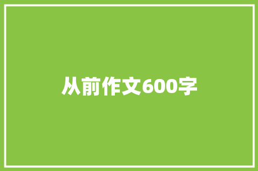 自得莫忘言 浅谈古诗词鉴赏四步法