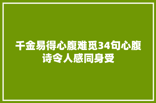 千金易得心腹难觅34句心腹诗令人感同身受