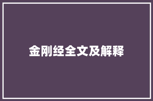 诗情画语  郑若惜画作小池