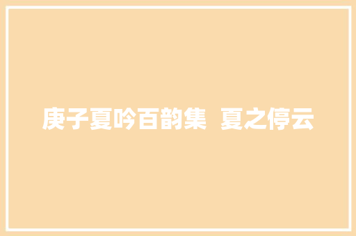 庚子夏吟百韵集  夏之停云