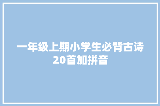 一年级上期小学生必背古诗20首加拼音