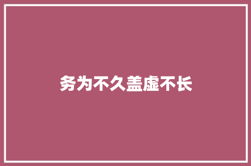 务为不久盖虚不长