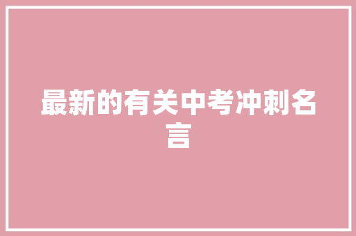 品读唐诗从军行其一 王昌龄